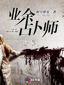 小说：业余占卜师，作者：醉月梦春