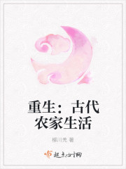 小说：重生：古代农家生活，作者：柳川羌
