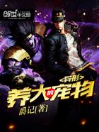 小说：都市之超级宠物，作者：爵记