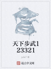 小说：天下步武123321，作者：julie7