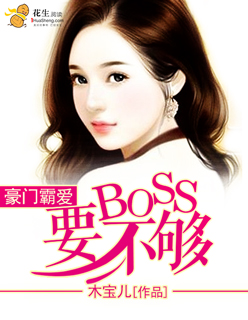 小说：豪门霸爱：BOSS要不够，作者：木宝儿