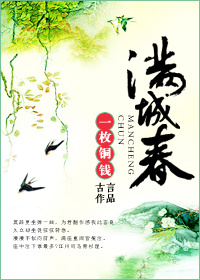 小说：满城春，作者：一枚铜钱