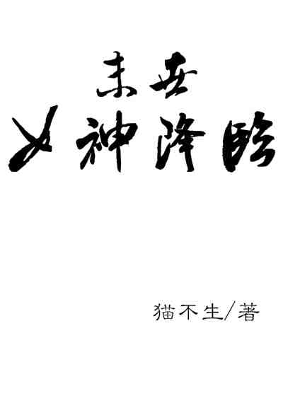 小说：[末世]女神降临，作者：猫不生