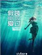 小说：假装我们没爱过，作者：vivibar
