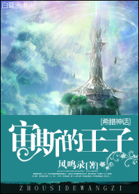 小说：[希腊神话]宙斯的王子，作者：风鸣录