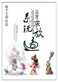 小说：[快穿]系统，求放过，作者：程十七