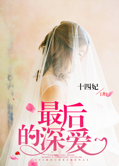 小说：最后的深爱，作者：十四妃