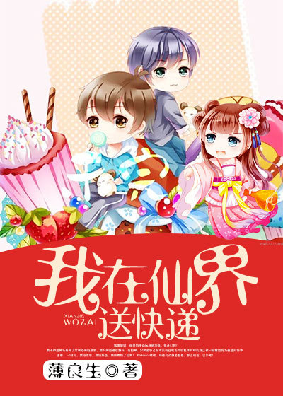 小说：我在仙界送快递，作者：薄良生