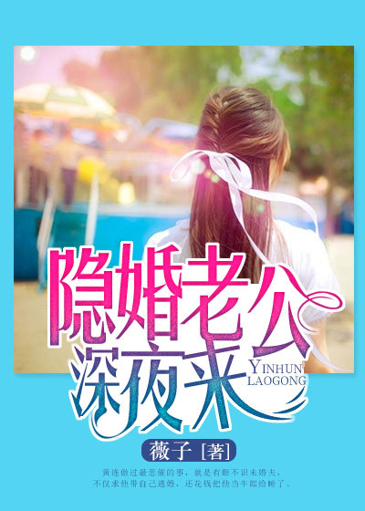 小说：隐婚老公深夜来，作者：薇子