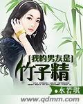 小说：我的男友是竹子精，作者：水若琪