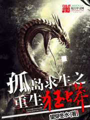 小说：孤岛求生之重生狂蟒，作者：望穿冬水