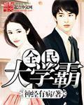 小说：全民大学霸，作者：神经有病
