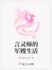 小说：言灵师的军嫂生活，作者：稻草里的麦田
