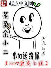 小说：旷世花仙余小二，作者：封痕泪