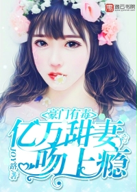 小说：豪门有毒：亿万甜妻吻上瘾，作者：JOY路