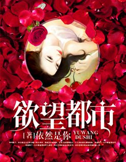 小说：欲望都市，作者：.依然