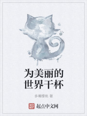 小说：为美丽的世界干杯，作者：多嘴樱桃