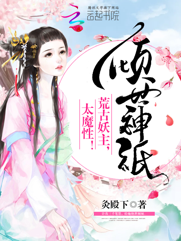 小说：倾世神祇：荒古妖主，太魔性！，作者：灸殿下