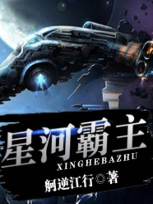 小说：星河霸主，作者：舸逆江行