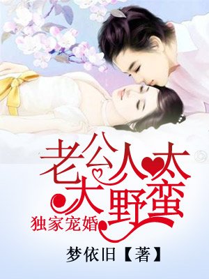 小说：独家宠婚：军长大人太野蛮，作者：梦依旧