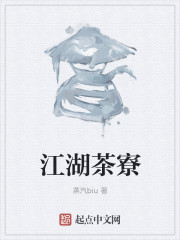 小说：江湖茶寮，作者：蒸汽biu