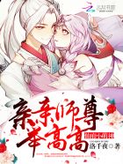 小说：仙府小萌神：亲亲师尊，举高高，作者：洛千夜