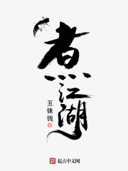 小说：渔煮江湖，作者：五铢钱