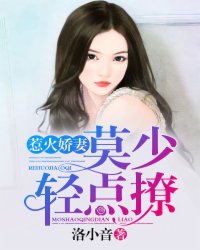小说：惹火娇妻：莫少，轻点撩，作者：洛小音