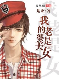 小说：我的老婆是美女，作者：楚业
