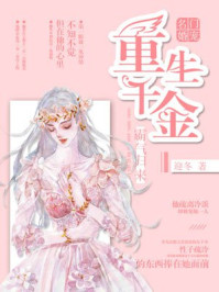 小说：名门宠婚：重生千金霸气归来，作者：迎冬