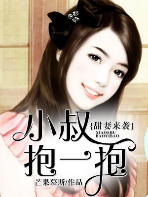 小说：甜妻来袭：小叔抱一抱，作者：芒果慕斯