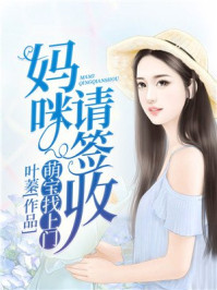 小说：萌宝找上门：妈咪，请签收，作者：叶蓁