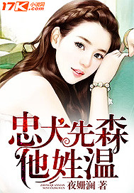 小说：忠犬先森他姓温，作者：夜姗澜