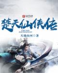 小说：楚天仙侠传，作者：天地山河