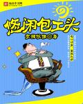 小说：超级建工帝国，作者：焚猪坑儒