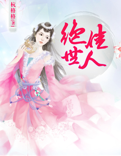 小说：绝世佳人，作者：杭格格