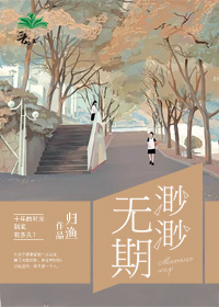 小说：渺渺无期，作者：归渔