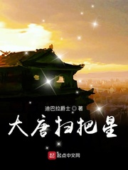 小说：大唐扫把星，作者：迪巴拉爵士