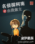 小说：名侦探柯南之由我做主，作者：凌伊星辰