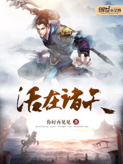 小说：活在诸天，作者：你好再见见