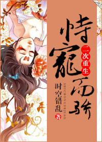 小说：恃宠而骄（二次重生），作者：时空错乱