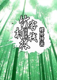 小说：[剑灵+综武侠]竹林村客栈，作者：楼外钟