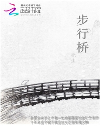 小说：步行桥，作者：七圭