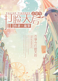 小说：古穿今打脸天后，作者：故筝