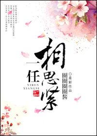 小说：一任相思紧，作者：圈圈圈圈酱