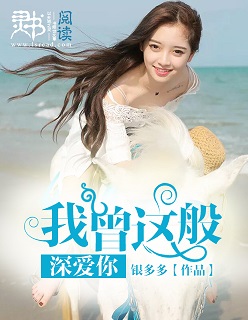 小说：我曾这般深爱你，作者：银多多.