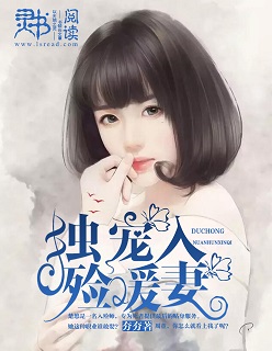 小说：独宠入殓暖妻，作者：夯夯