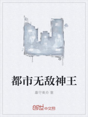 小说：都市无敌神王，作者：墨守青舟