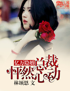 小说：亿万隐婚，总裁怦然心动，作者：林颂恩