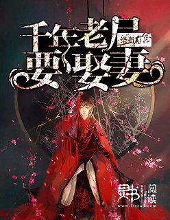 小说：千年老尸要娶妻，作者：绕指凉